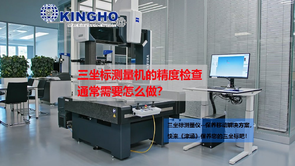 三坐标测量机的精度检查通常需要怎么做？