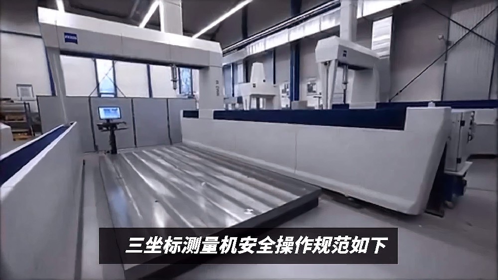 三坐标测量机安全操作规范