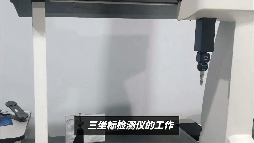 三坐标检测仪的工作过程