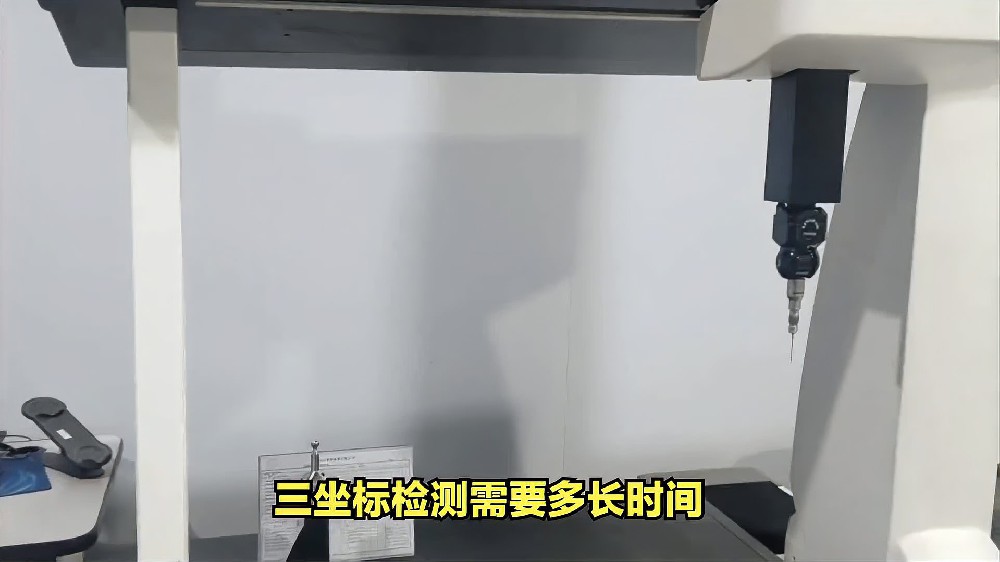 三坐标检测需要多长时间.jpg