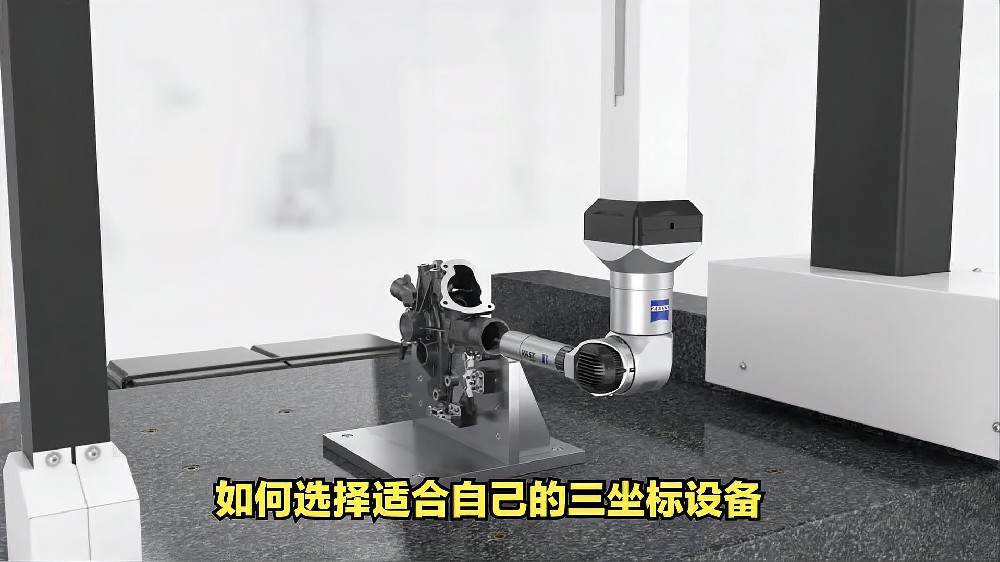 如何选择适合自己的三坐标检测设备