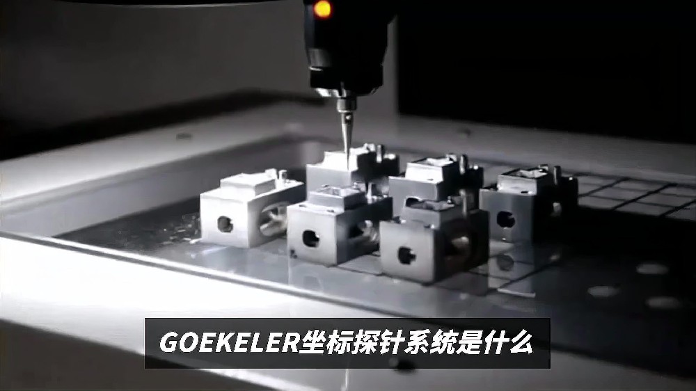 GOEKELER坐标探针系统是什么