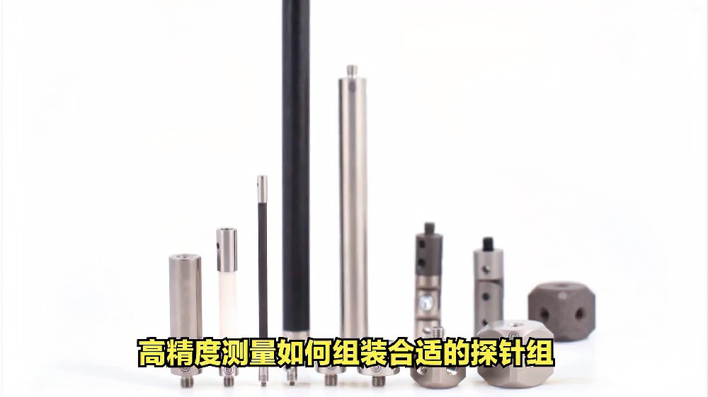 高精度测量如何组装合适的探针组
