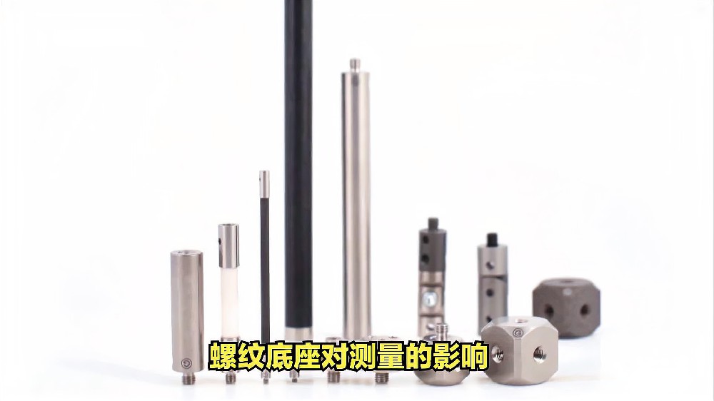 螺纹底座对测量的影响.jpg
