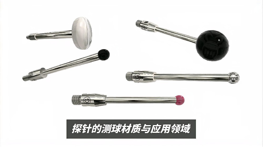 探针的测球材质与应用领域.jpg