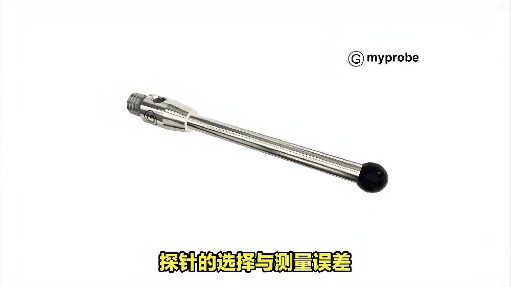 探针的选择与测量误差