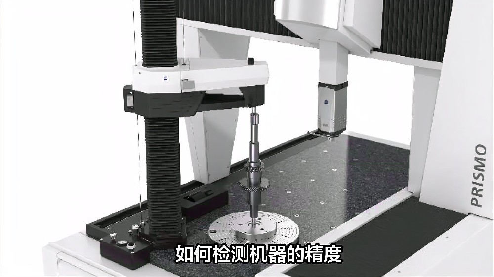 如何检测机器的精度