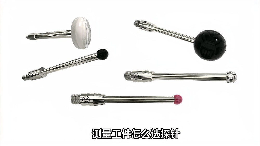 如何选择探针提高测量精度