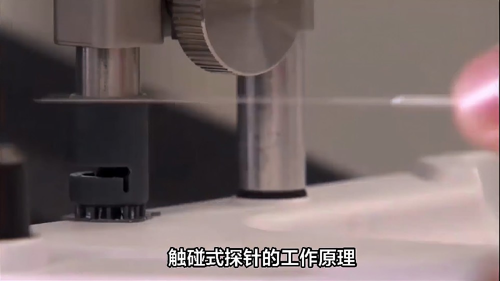触碰式探针的工作原理及其优缺点分析.jpg