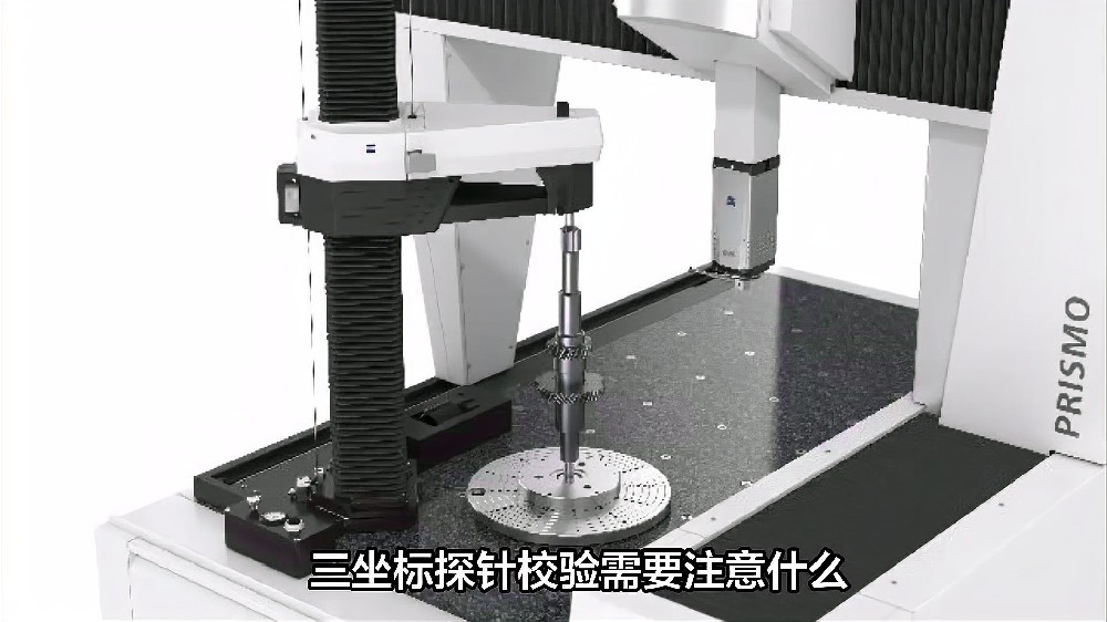 三坐标探针校验需要注意什么