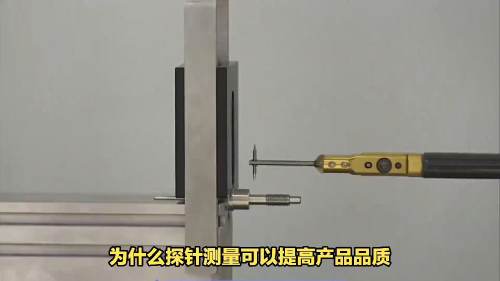为什么探针测量可以提高产品品质.png
