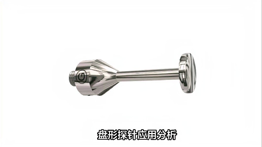 盘形探针应用分析