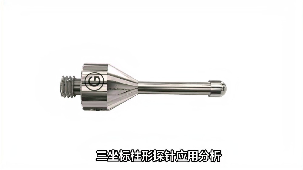 三坐标柱形探针应用分析.jpg