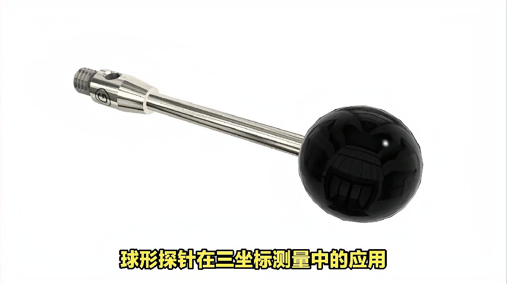 球形探针在三坐标测量中的应用.jpg