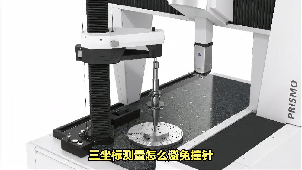 三坐标测量怎么避免撞针.jpg