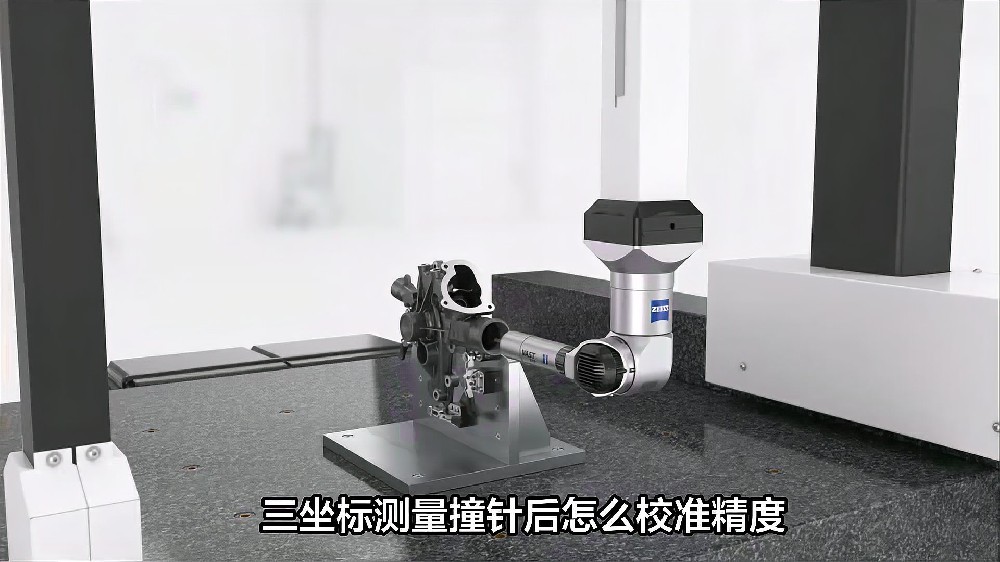三坐标测量撞针后怎么校准精度