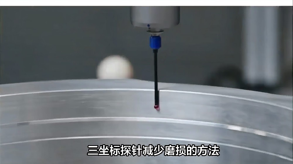 三坐标探针减少磨损的方法.jpg