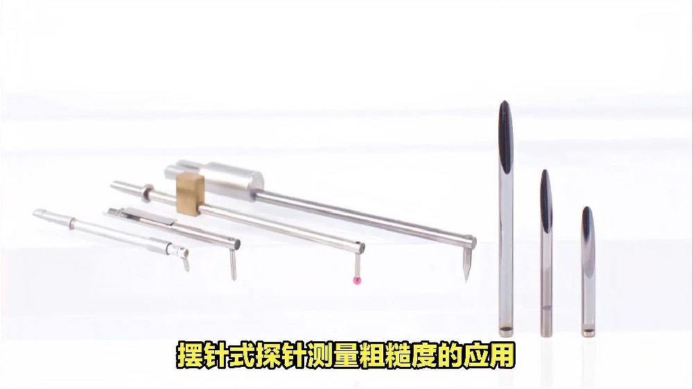 摆针式探针测量粗糙度的应用