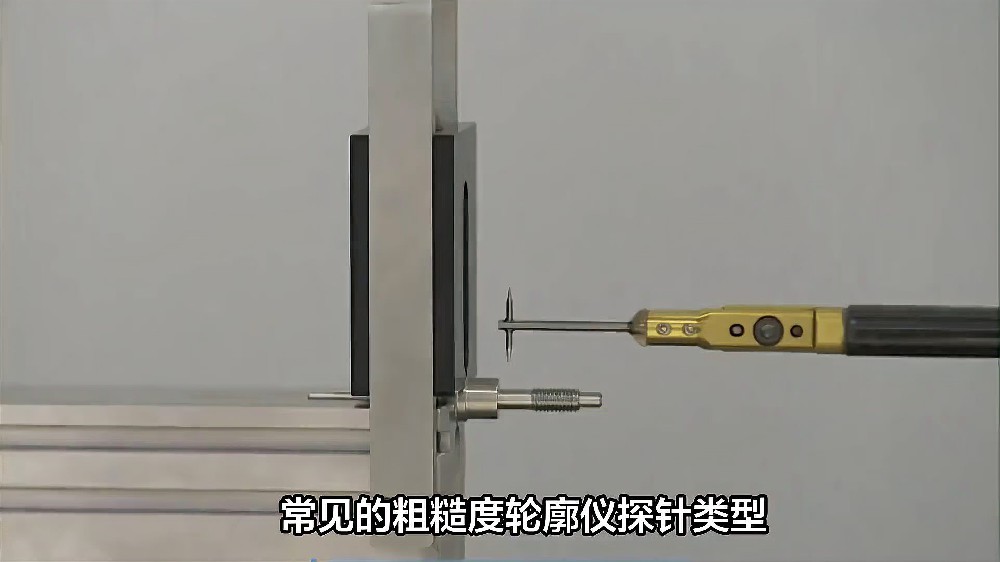 常见的粗糙度轮廓仪探针类型.jpg