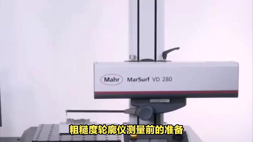 粗糙度轮廓仪测量前的准备.jpeg
