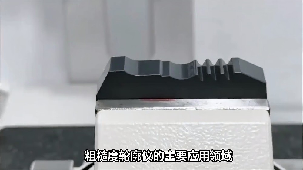 粗糙度轮廓仪的主要应用领域