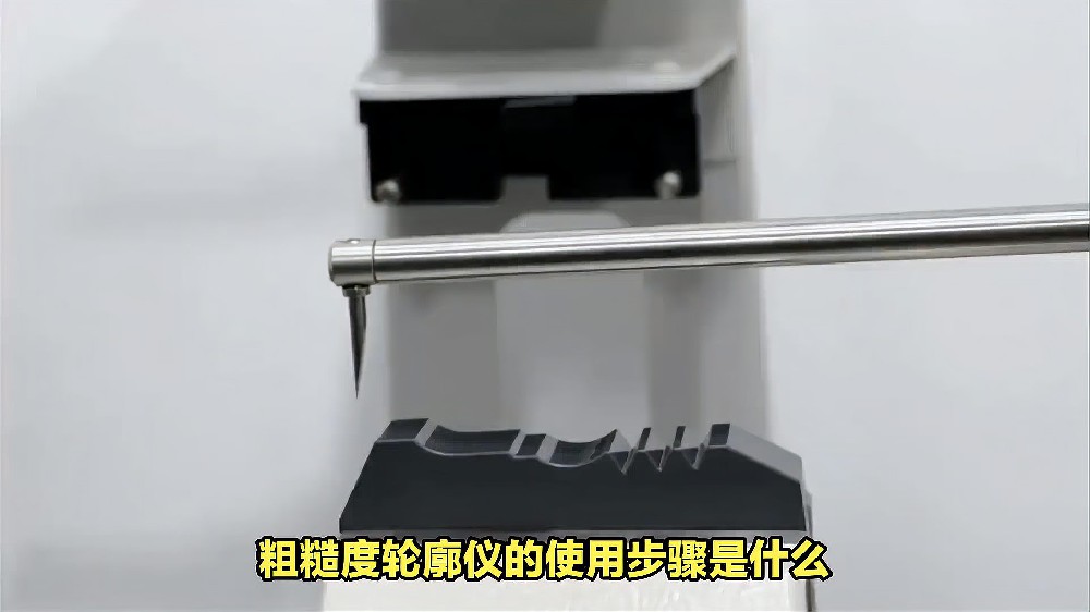粗糙度轮廓仪的使用步骤是什么
