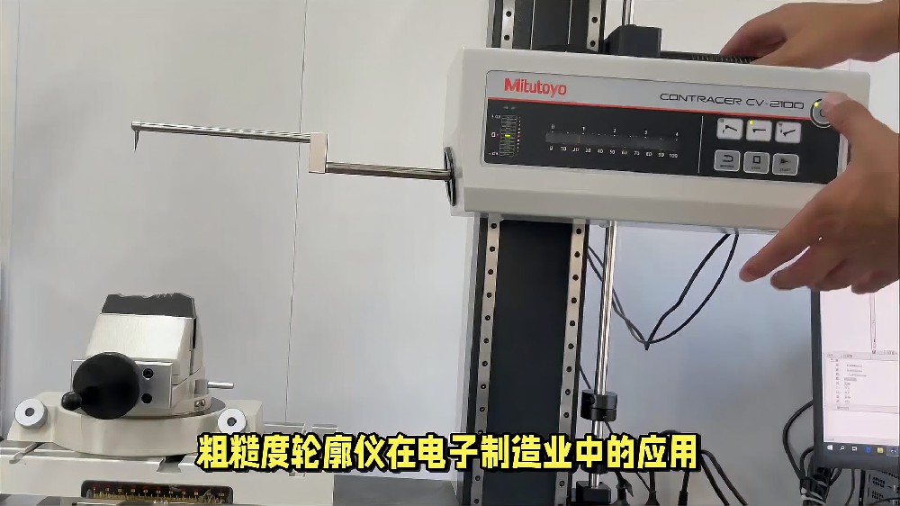 粗糙度轮廓仪在电子制造业中的应用.jpg