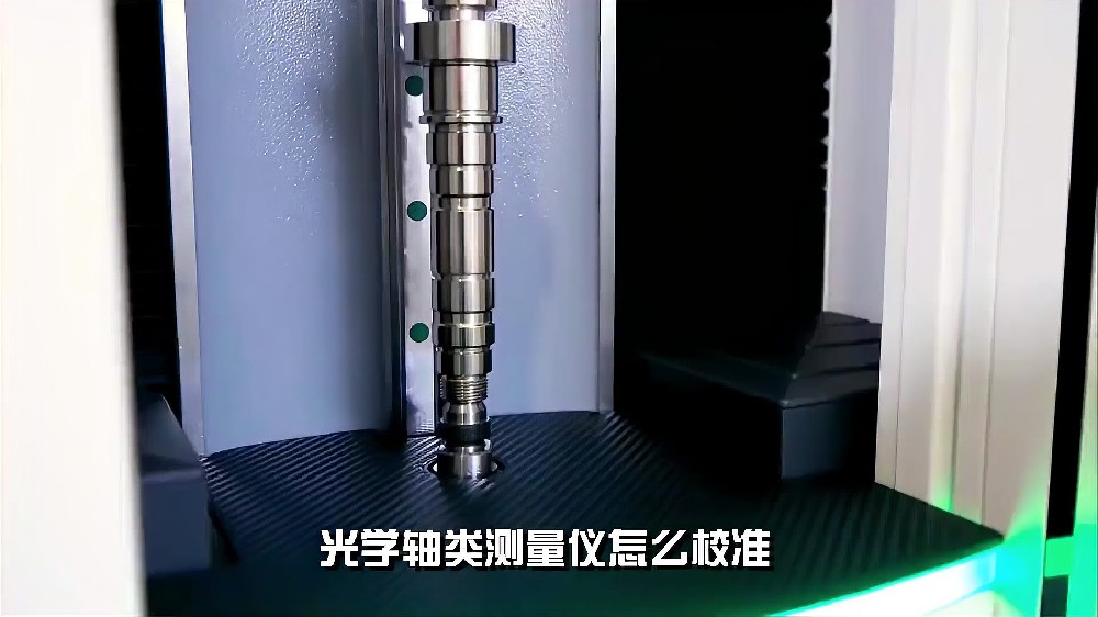 光学轴类测量仪怎么校准.jpg